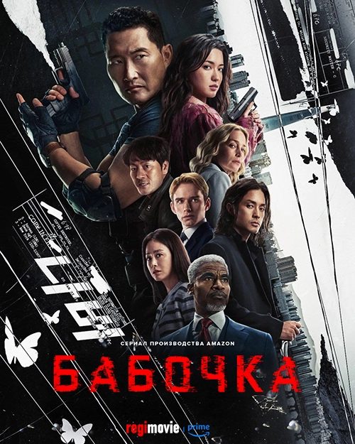 Бабочка (2025)