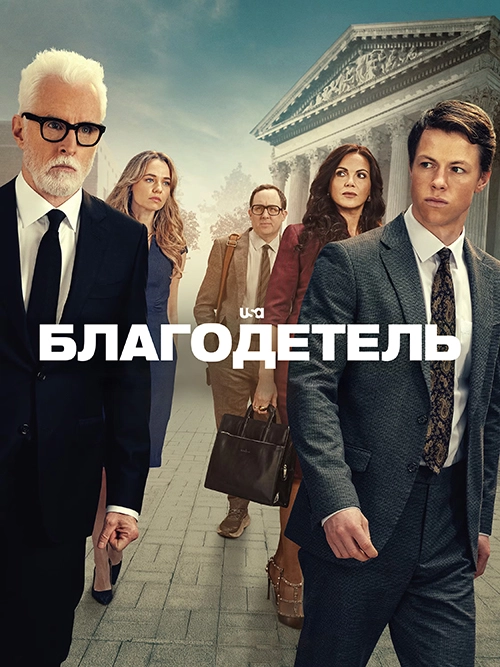 Благодетель (2025)