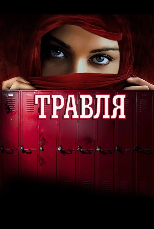 Травля (2022)