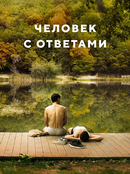 Человек с ответами (2021)