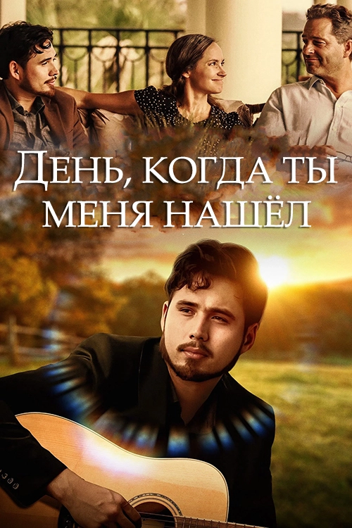 День, когда ты меня нашёл (2022)