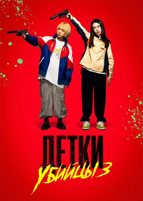 Детки-убийцы 3 (2024)