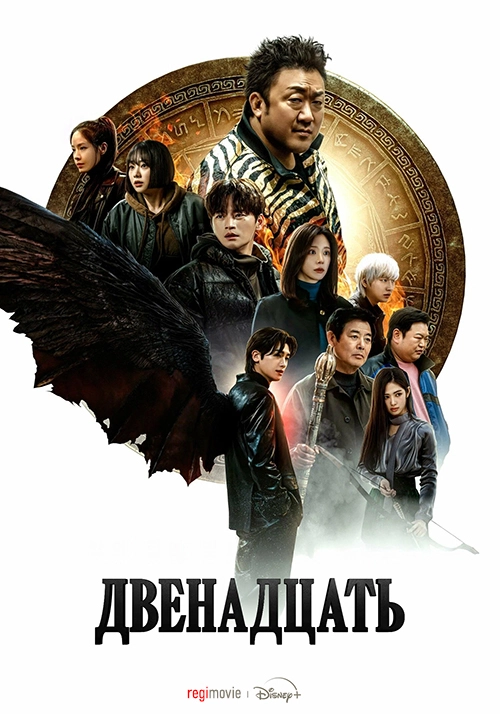 Дюжина (2025)