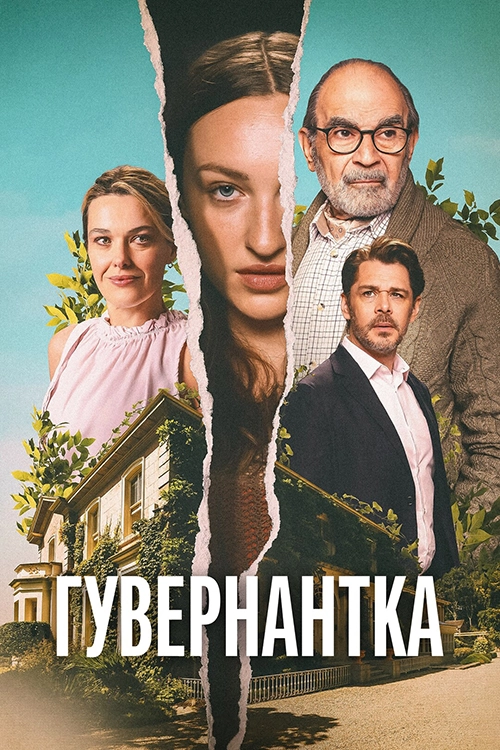 Гувернантка (2025)