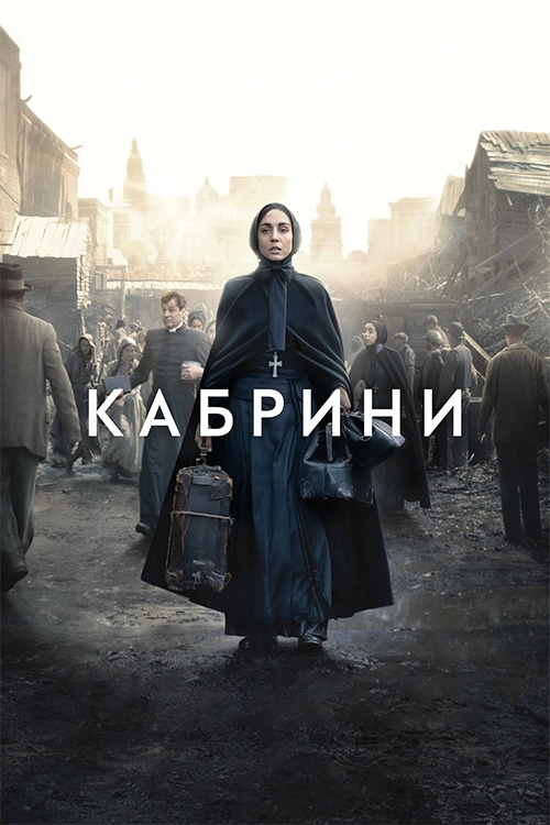 Кабрини (2024)