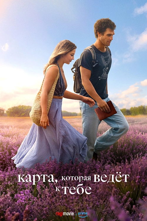 Карта, которая ведёт к тебе (2025)