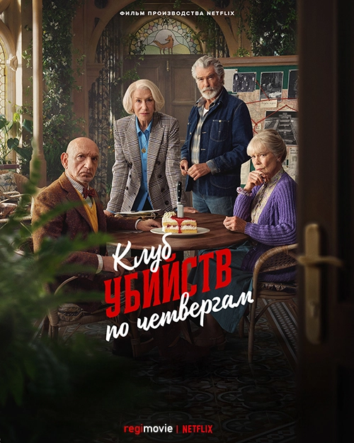 Клуб убийств по четвергам (2025)