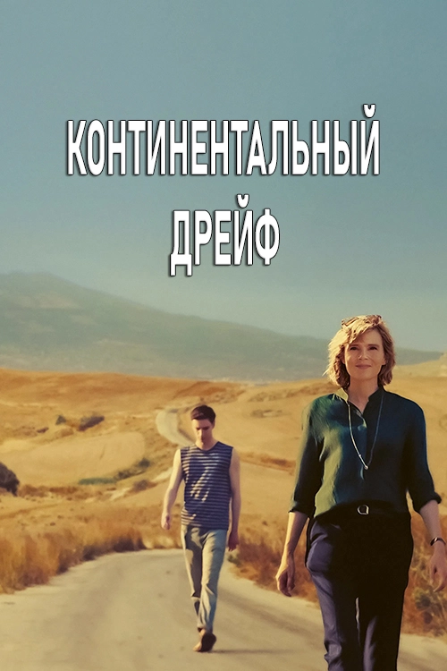 Континентальный дрейф (2022)