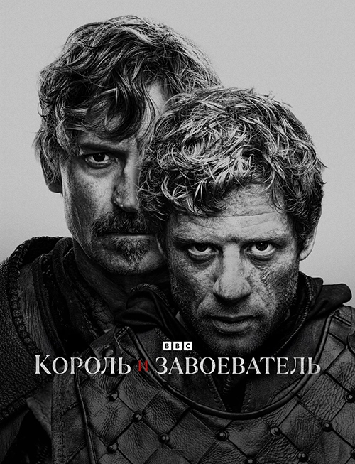 Король и завоеватель (2025)