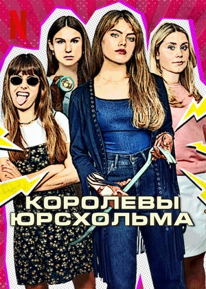 Королевы Юрсхольма (2023)