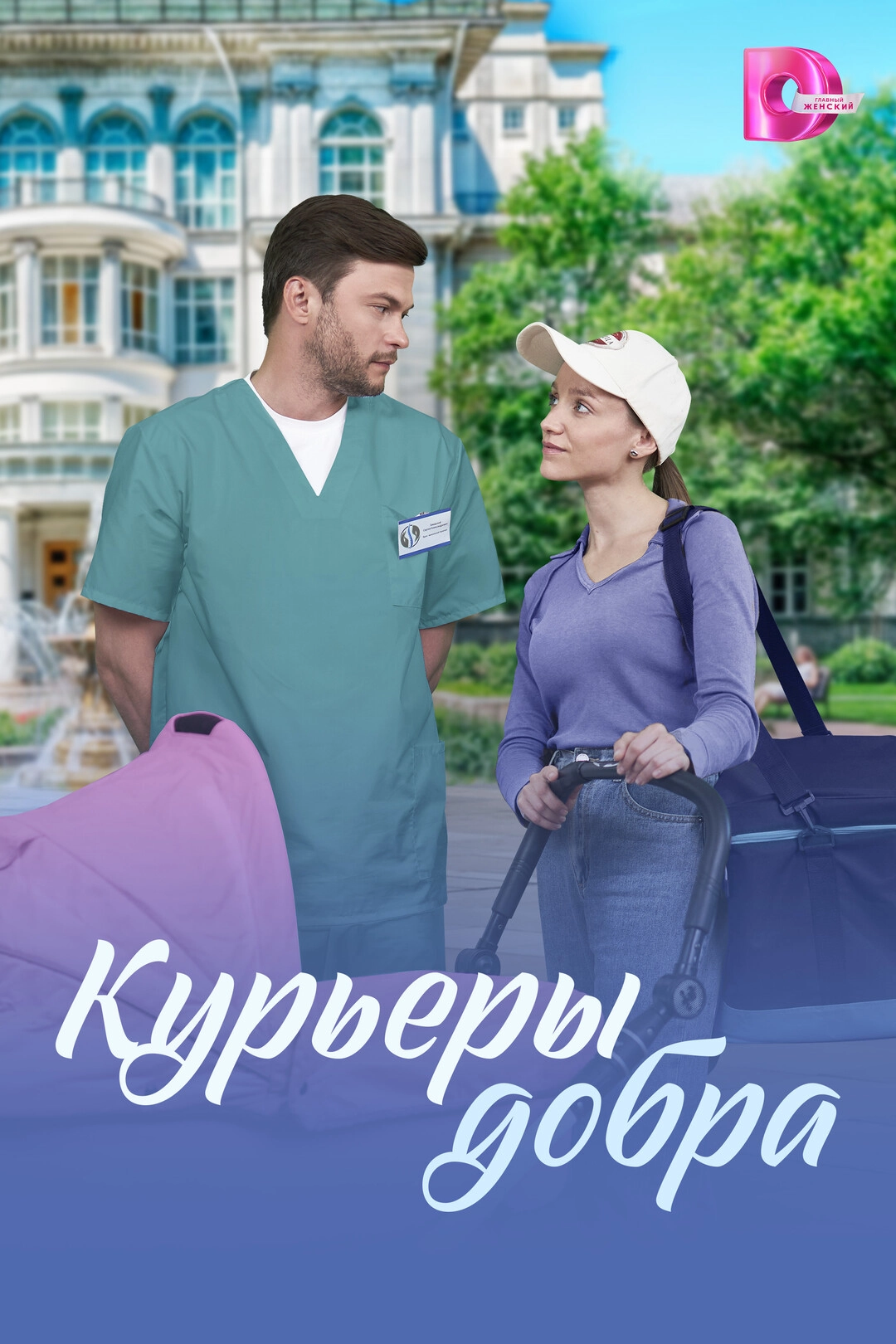 Курьеры добра (2024)