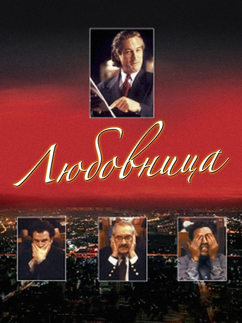 Любовница (1992)
