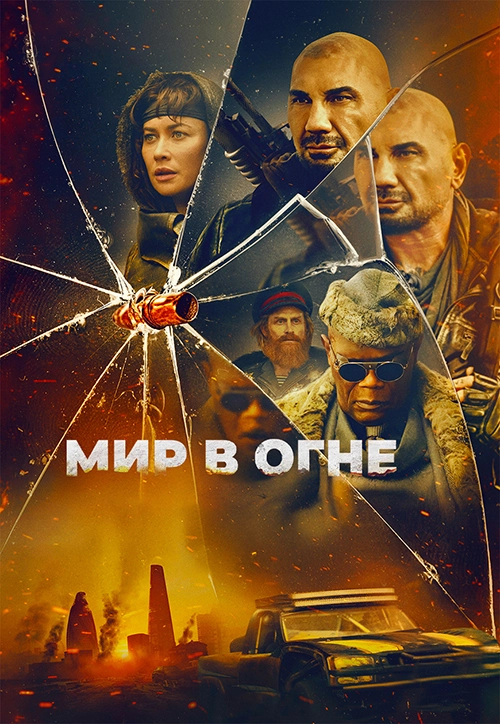 Мир в огне (2025)
