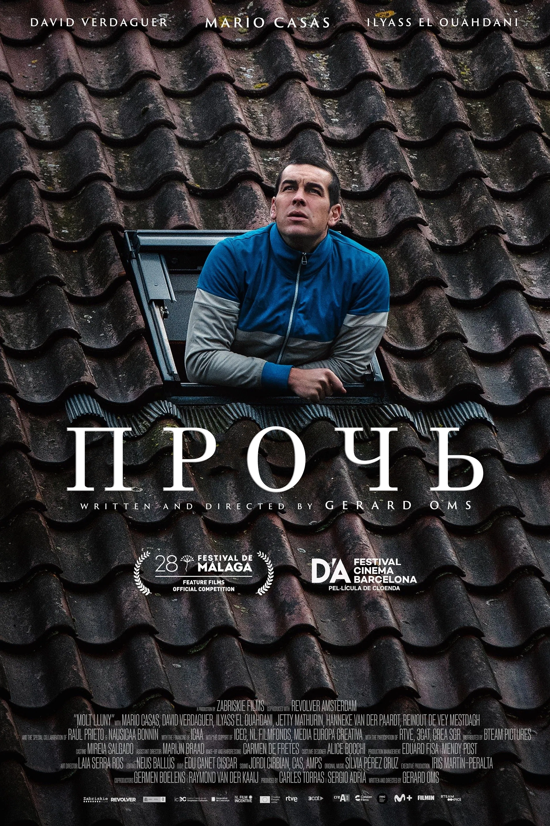 Прочь (2025)