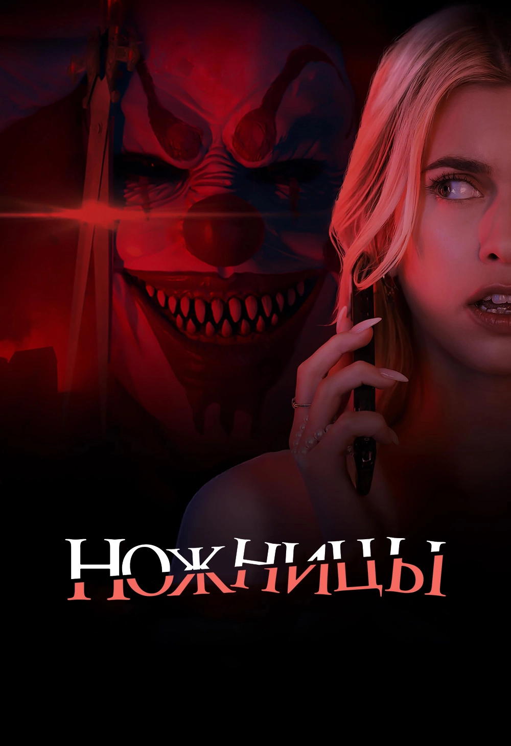 Ножницы (2025)