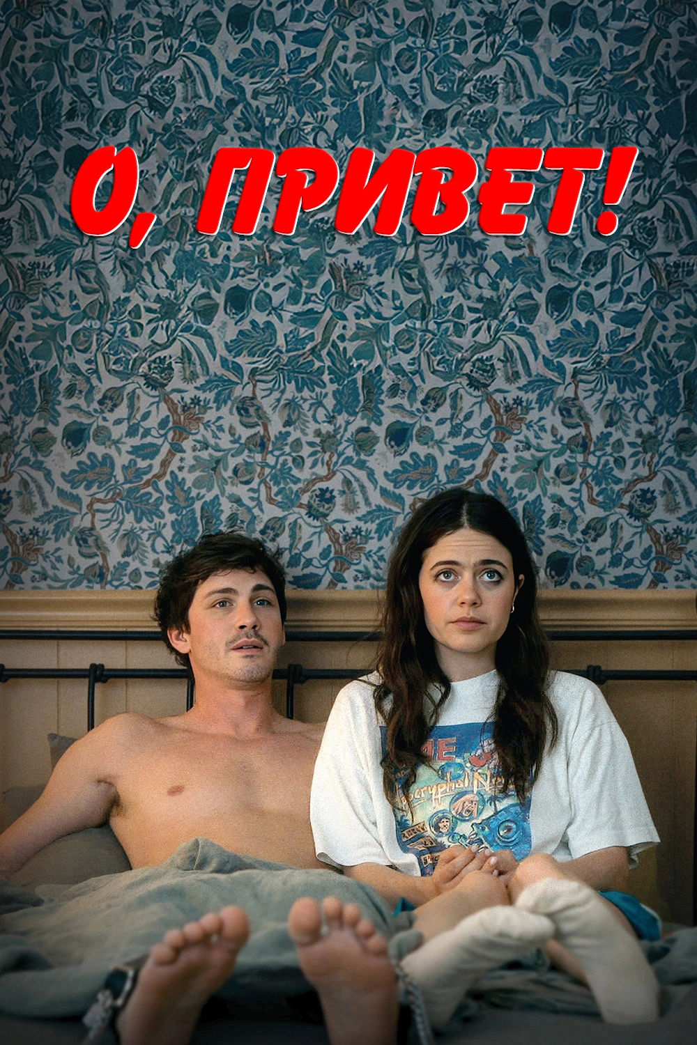О, привет! (2025)