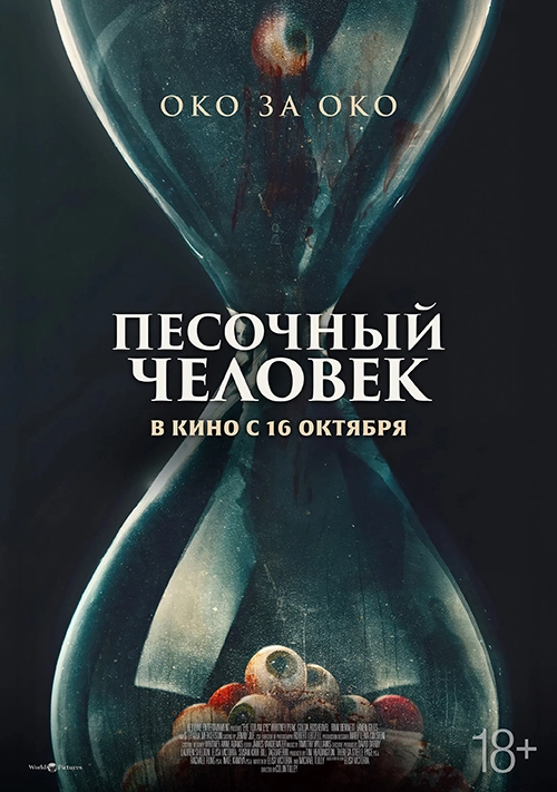 Песочный человек (2025)