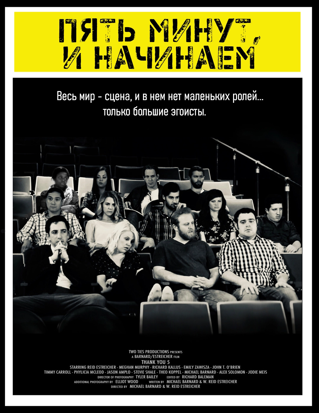 Пять минут, и начинаем (2020)