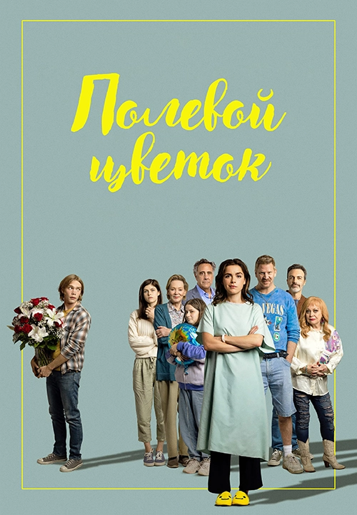 Полевой цветок (2022)