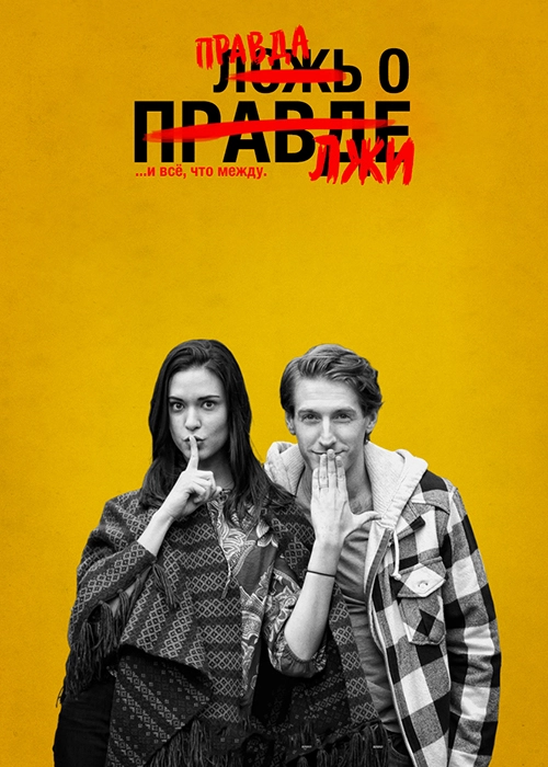 Правда о лжи (2018)
