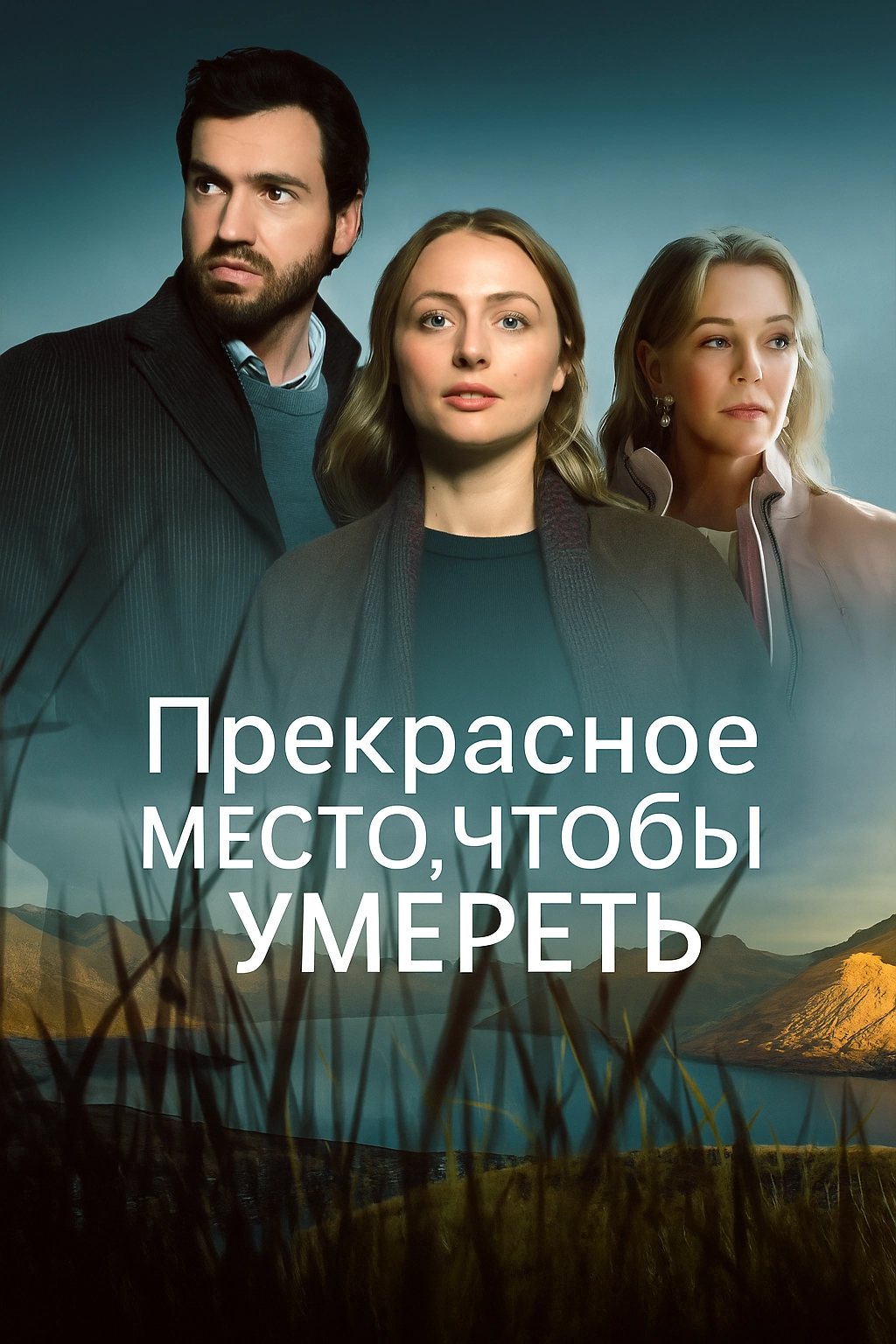 Прекрасное место, чтобы умереть (2024)