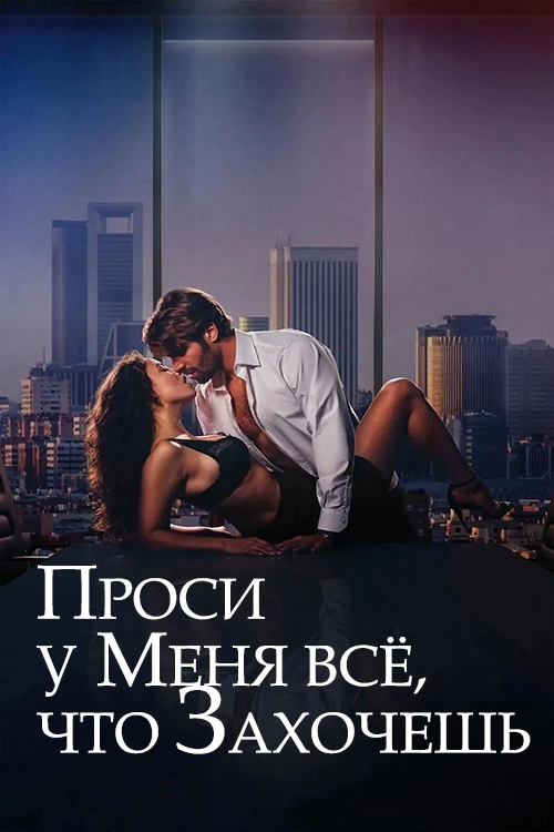 Проси у меня всё, что захочешь (2024)