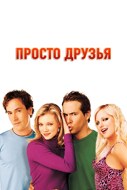 Просто друзья (2005)