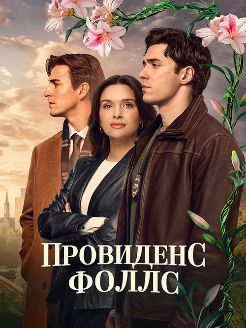 Провиденс Фоллс (2025)