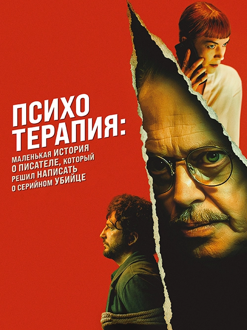 Психотерапия: Поверхностная история писателя, который решил написать о серийном убийце (2023)