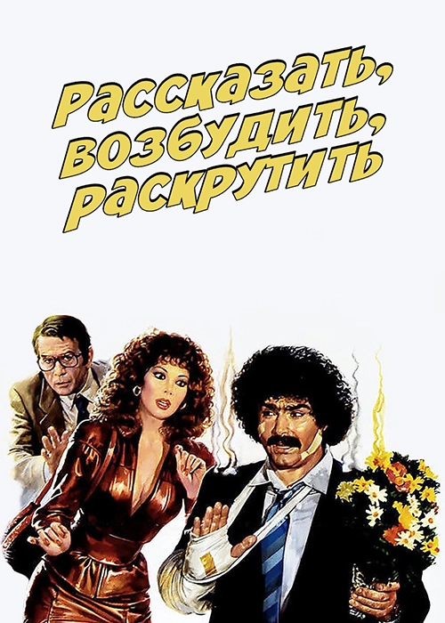 Рассказать, возбудить, раскрутить (1982)