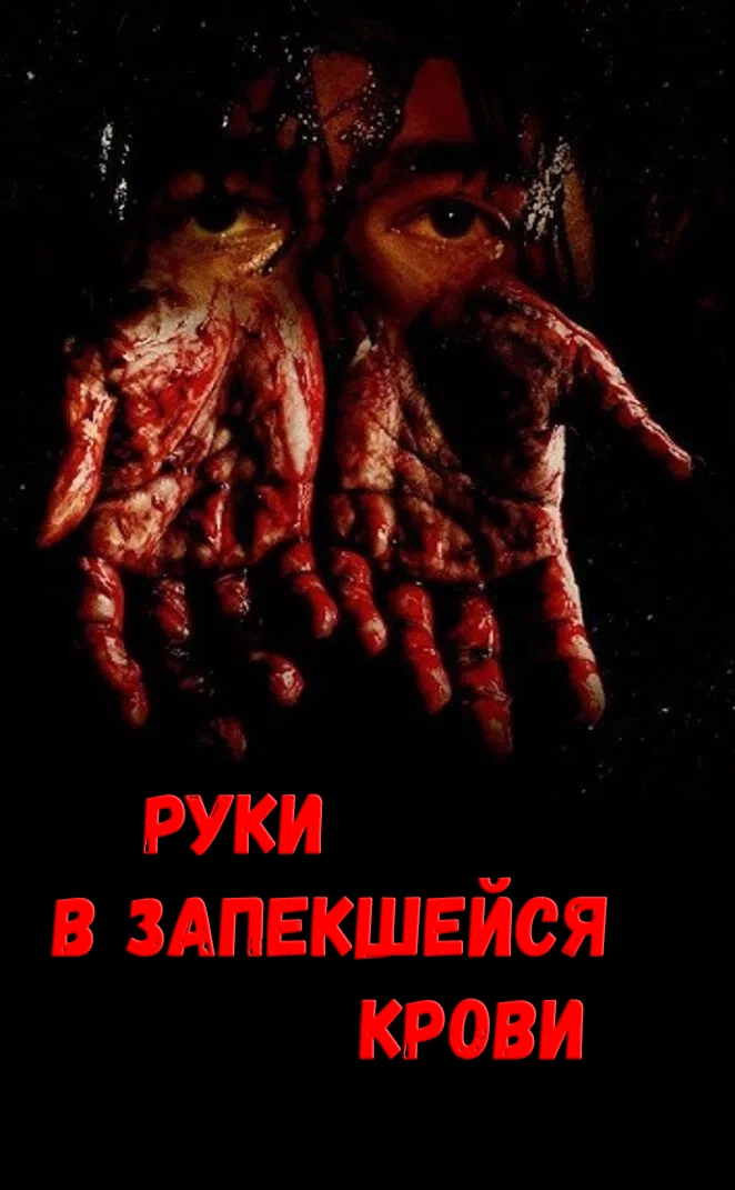 Руки в запекшейся крови (2024)