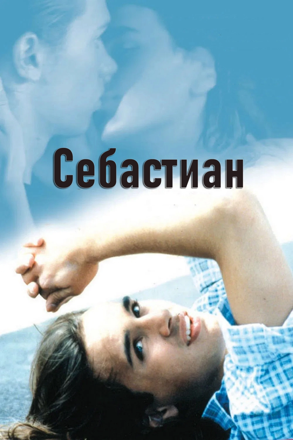 Себастиан (1995)