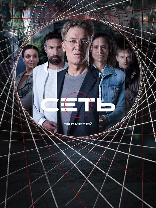 Сеть: Прометей (2022)