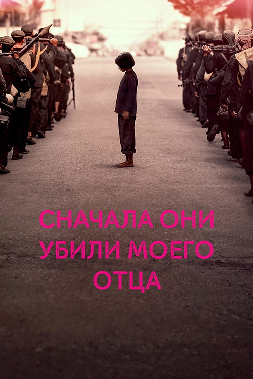 Сначала они убили моего отца (2017)