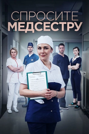 Спросите медсестру (2020)