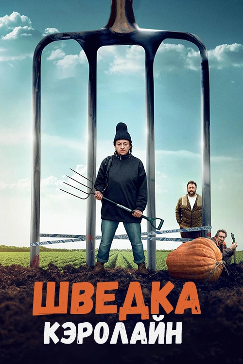Шведка Кэролайн (2022)