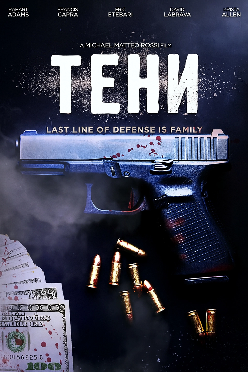 Тени (2022)