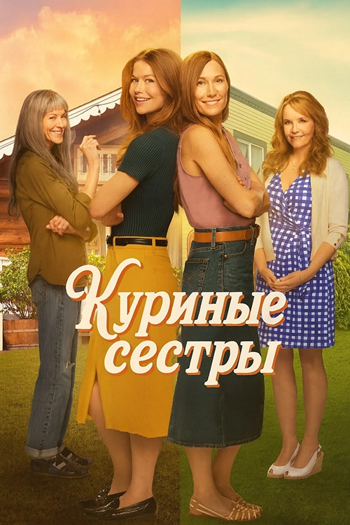 Куриные сёстры (2024)
