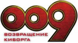 Логотип 009: Возвращение киборга (2012)