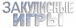 Логотип Закулисные игры (2012)