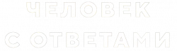 Логотип Человек с ответами (2021)