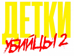 Логотип Детки-убийцы 2 (2023)