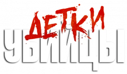 Логотип Детки-убийцы (2021)