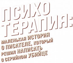 Логотип Психотерапия: Поверхностная история писателя, который решил написать о серийном убийце (2023)