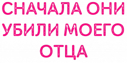 Логотип Сначала они убили моего отца (2017)