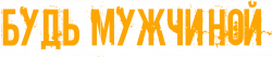 Логотип Будь мужчиной! (2023)