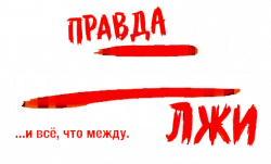 Логотип Правда о лжи (2018)