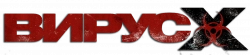 Логотип Вирус Х (2010)