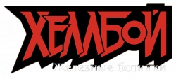 Логотип Хеллбой: Железные ботинки (2007)