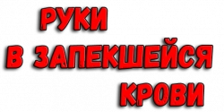 Логотип Руки в запекшейся крови (2024)